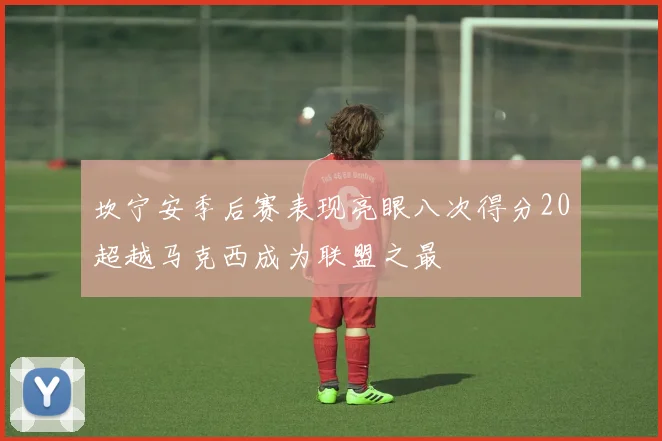 坎宁安季后赛表现亮眼八次得分20超越马克西成为联盟之最