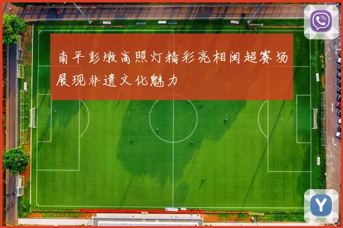 南平彭墩高照灯精彩亮相闽超赛场展现非遗文化魅力