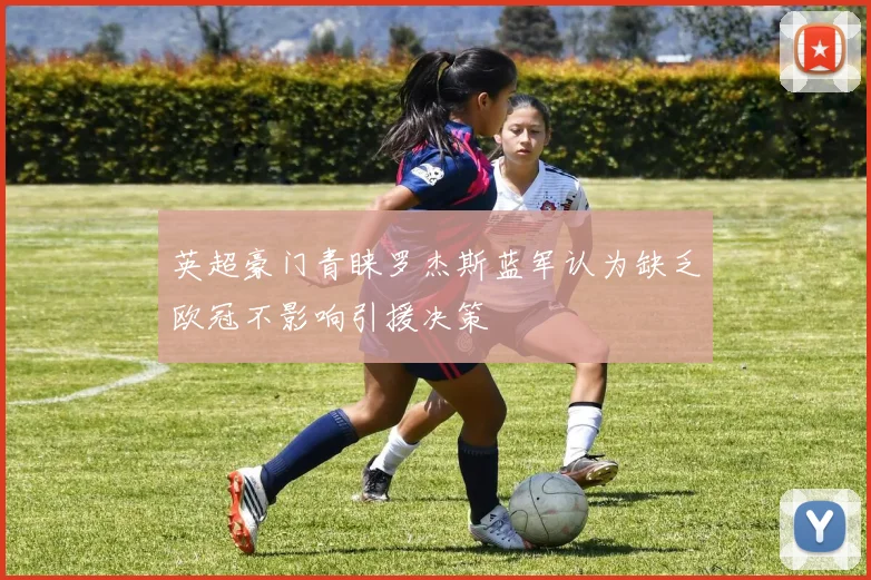 英超豪门青睐罗杰斯蓝军认为缺乏欧冠不影响引援决策