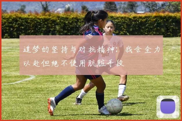 追梦的坚持与对抗精神：我会全力以赴但绝不使用肮脏手段