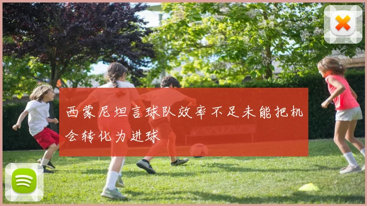 西蒙尼坦言球队效率不足未能把机会转化为进球