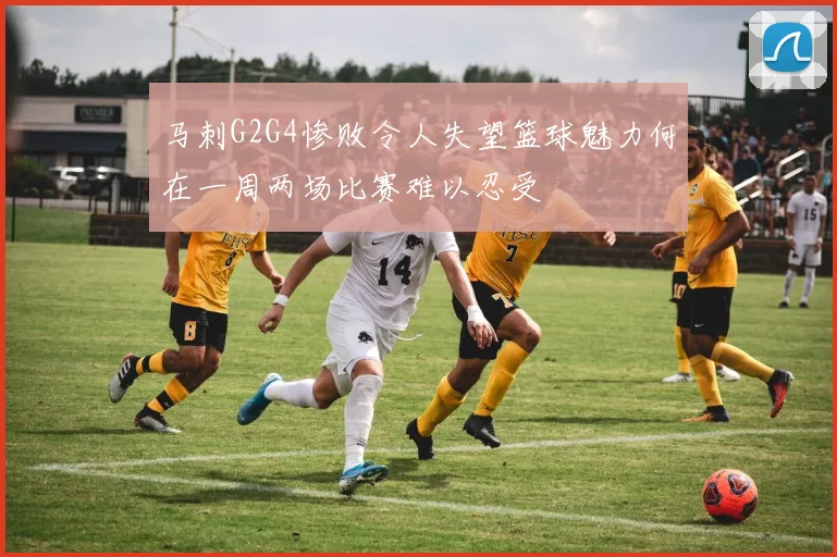 马刺G2G4惨败令人失望篮球魅力何在一周两场比赛难以忍受